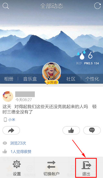 手机QQ空间怎么退出2