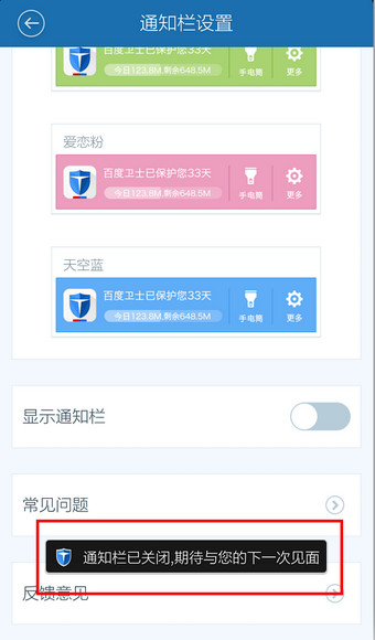 百度手机卫士通知栏怎么关闭8