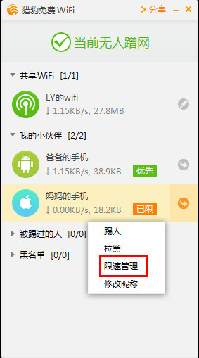 猎豹免费wifi怎么限速2