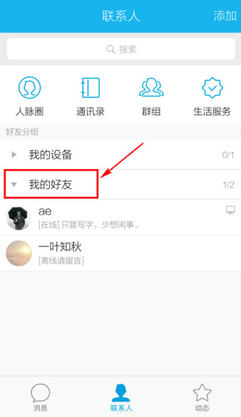 手机QQ怎么添加分组2