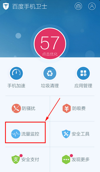 百度手机卫士流量监控怎么设置1