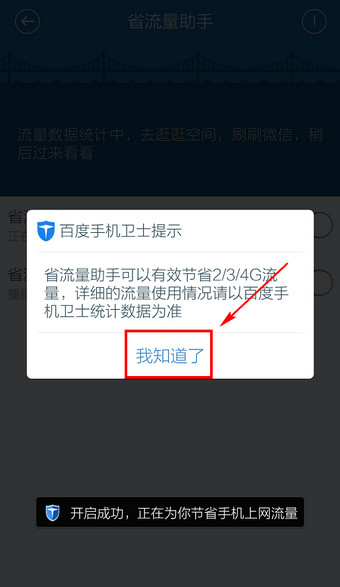百度手机卫士省流量助手怎么打开9