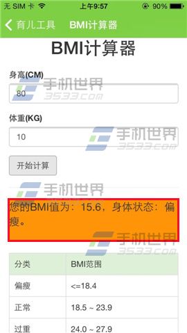 萌宝BMI计算器怎么使用？5