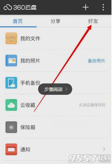 360云盘怎么加好友？1