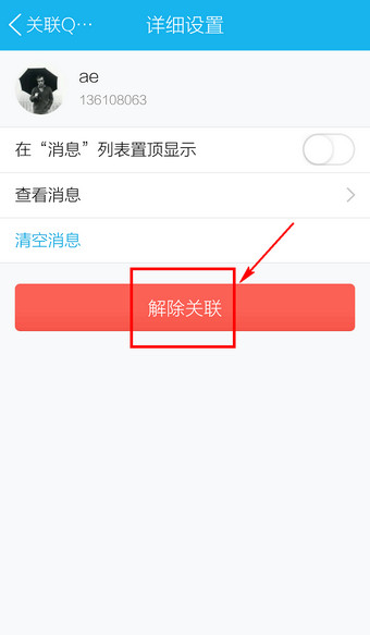 手机QQ关联怎么取消10