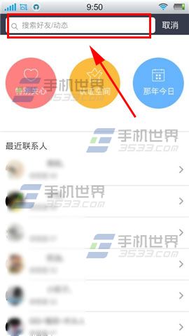 手机QQ空间怎么搜索好友动态？2