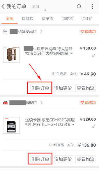手机淘宝怎么删除订单3