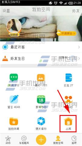 手机QQ空间小窝怎么装扮1
