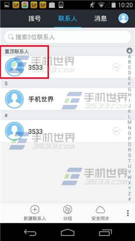 360免费电话怎么设置置顶联系人？4