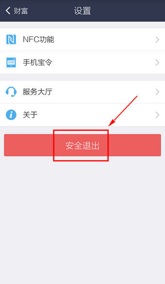支付宝钱包怎么退出登录3