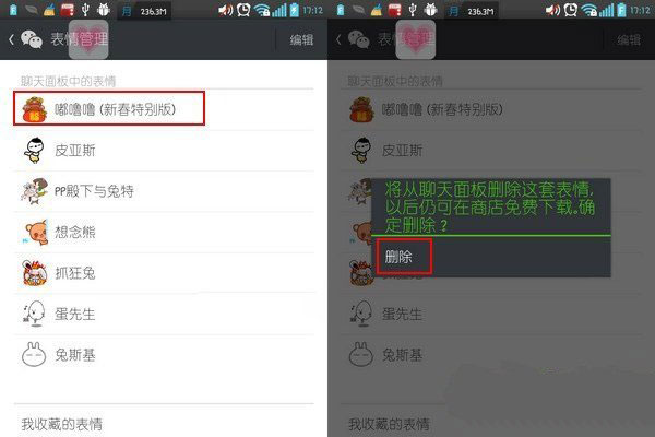 三步教你如何删除微信里表情2