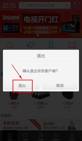 手机京东客户端如何退出2