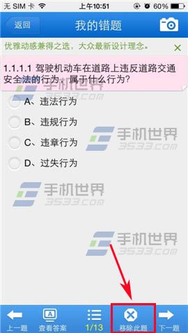 驾考宝典科目一理论如何移除错题？4
