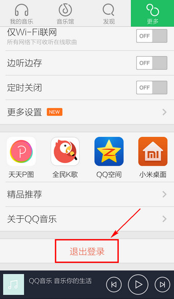 手机QQ音乐如何退出5