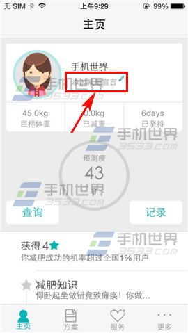 瘦瘦怎么添加减肥宣言？1