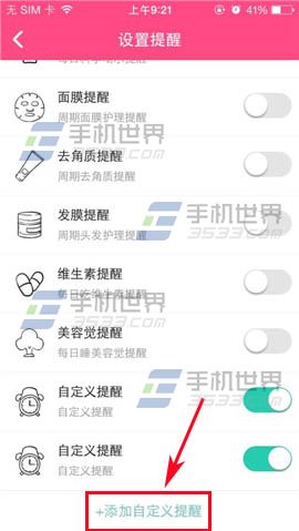 美妆心得如何添加自定义提醒？3
