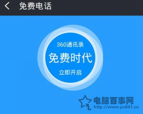 360免费电脑怎么开启免费电话功能？3