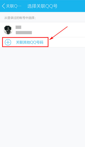 手机QQ关联其他QQ号方法6