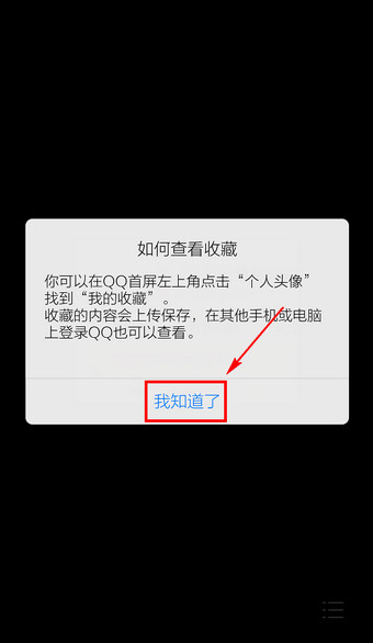 手机QQ怎么收藏图片5
