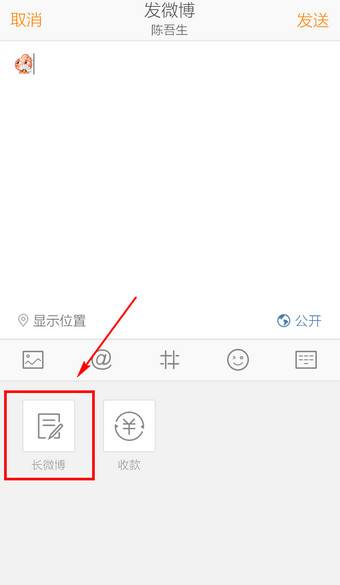 手机新浪微博长微博怎么发4