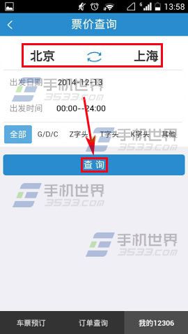 手机铁路12306票价查询方法3