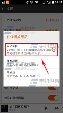手机虾米音乐如何设置在线播放品质4