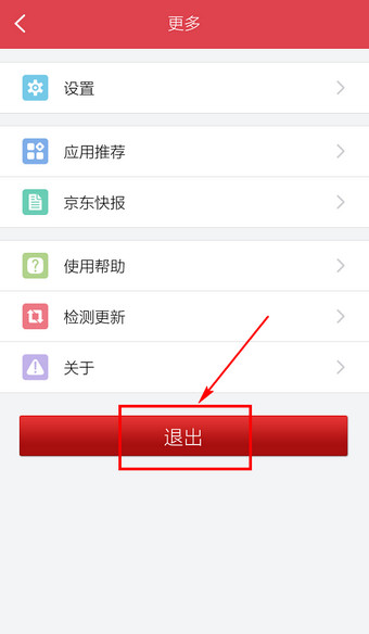手机京东客户端如何退出5