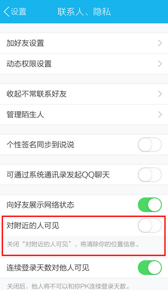 手机QQ怎么关闭附近的人5