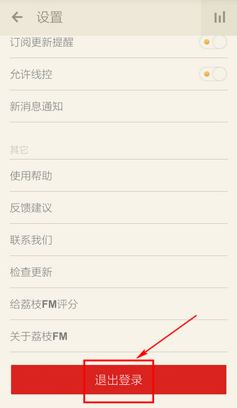 荔枝FM怎么退出5