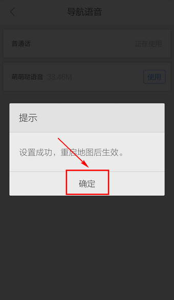 百度手机地图换声音怎么换6