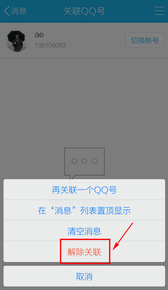 手机QQ关联怎么取消3