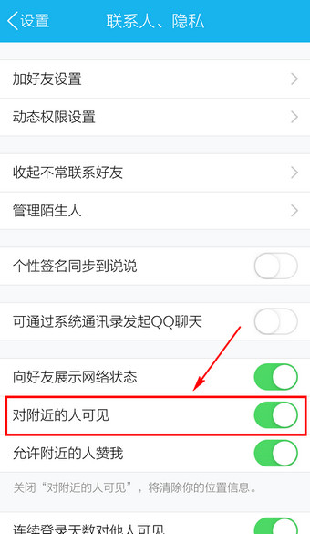 手机QQ怎么关闭附近的人4