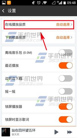 手机虾米音乐如何设置在线播放品质3