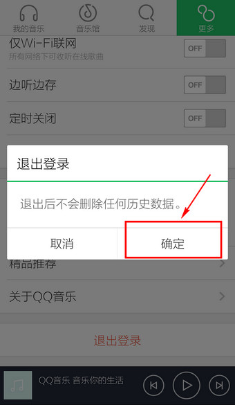 手机QQ音乐如何退出6