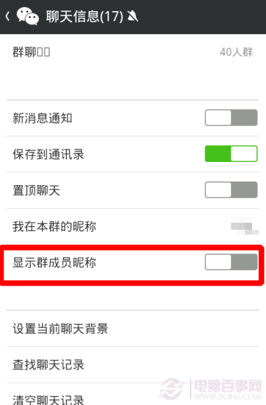 微信群怎么显示昵称？5