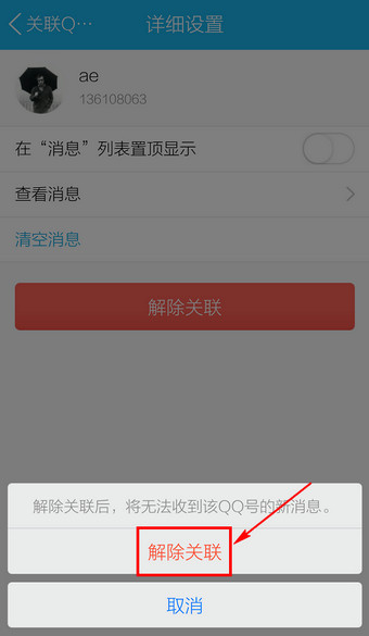 手机QQ关联怎么取消11