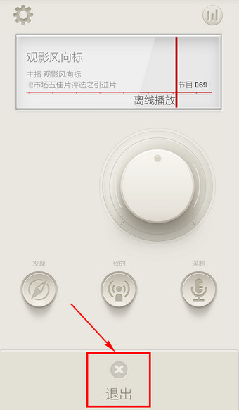 荔枝FM怎么退出3