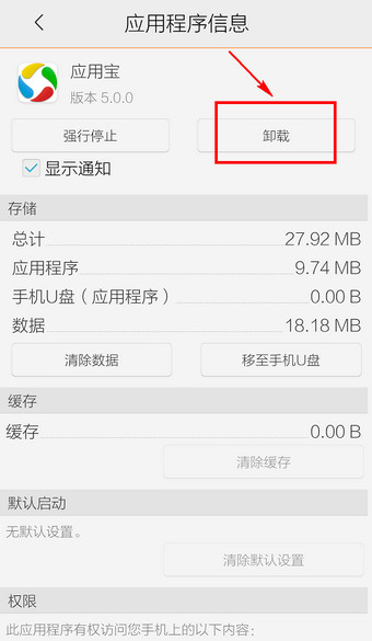 腾讯应用宝怎么卸载5