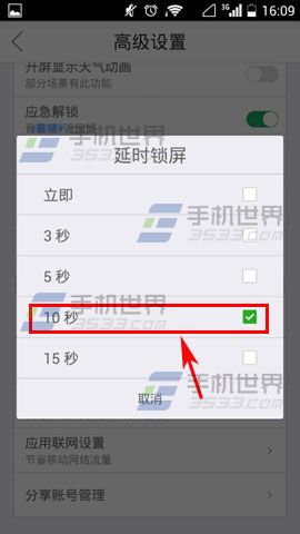 锁屏精灵如何设置延时锁屏6