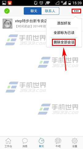 手机千牛如何删除所有会话2