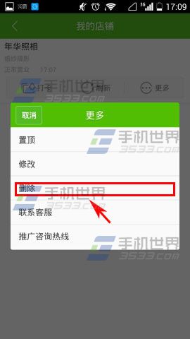 赶集生活如何删除店铺5