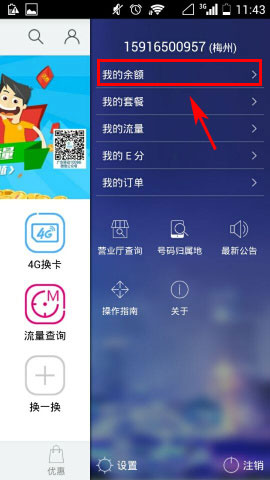 广东移动10086如何查询话费余额3