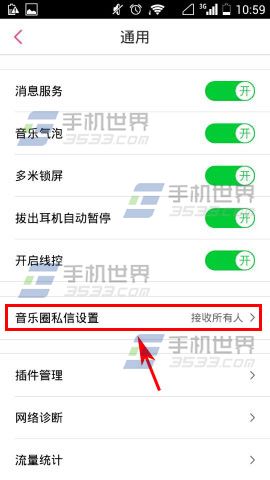 手机多米音乐如何设置音乐圈私信权限4