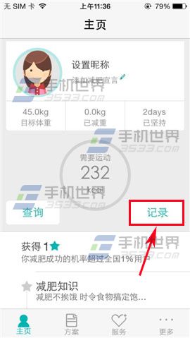 瘦瘦运动记录使用方法1