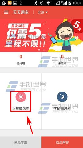 天天用车如何预约顺风车1