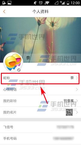 飞信怎么改昵称3