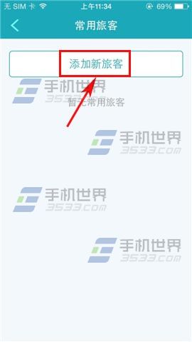 去哪儿旅行如何添加常用旅客2