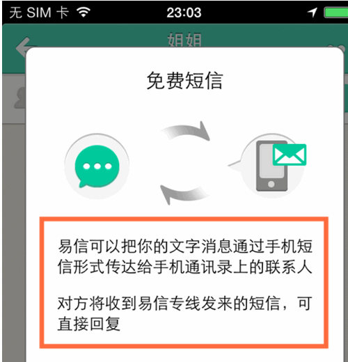 易信电脑版怎么发免费短信2