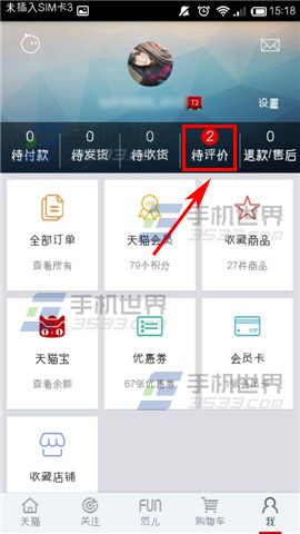 手机天猫收货后怎么评价商品？2