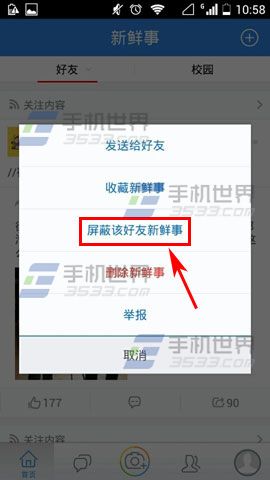 手机人人网如何屏蔽好友新鲜事2